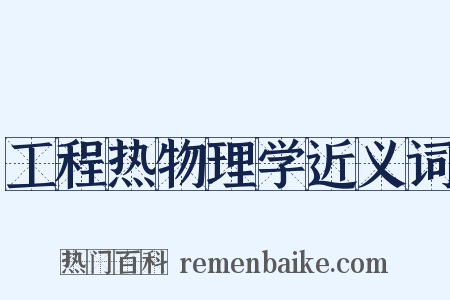 工程热物理学近义词是什么意思的图片